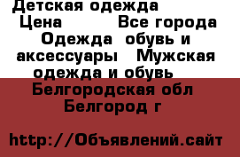 Детская одежда guliver  › Цена ­ 300 - Все города Одежда, обувь и аксессуары » Мужская одежда и обувь   . Белгородская обл.,Белгород г.